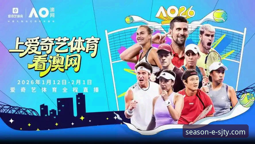 四季体育平台实用指南：2026高清体育直播平台的必备知识